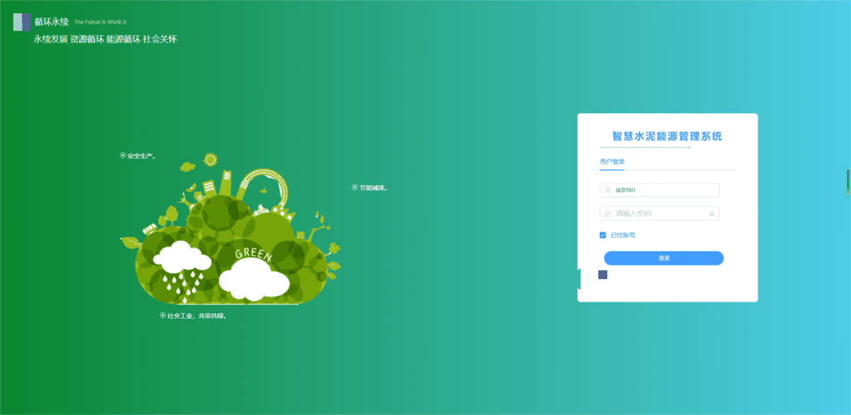 智慧能源管理系统